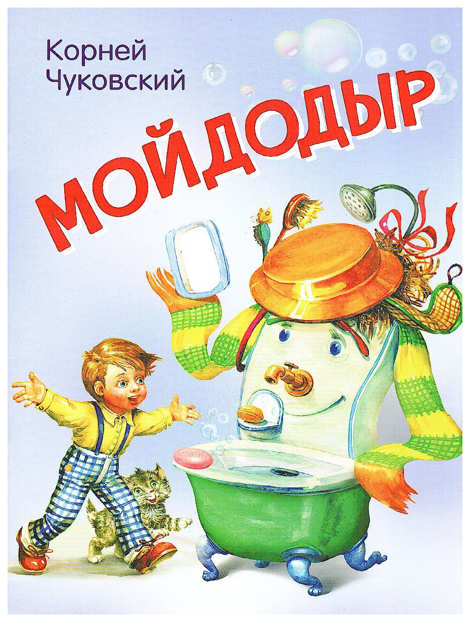 

Мойдодыр. Сказка в стихах