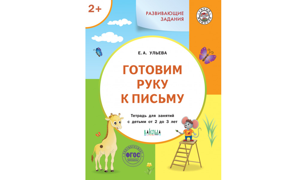 

Развивающие задания. Готовим руку к письму