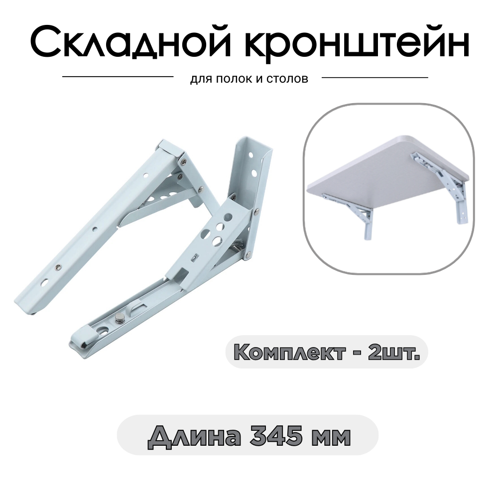 

Кронштейн складной DSS для полок и столов белый 345 мм2 шт
