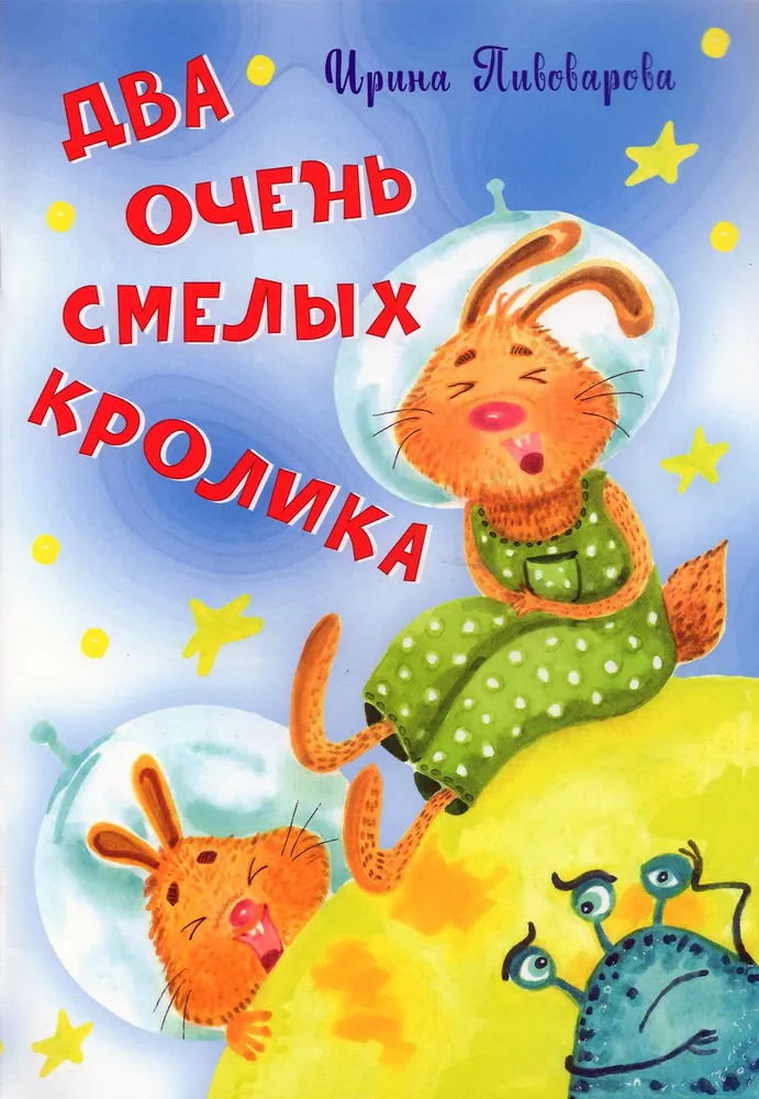 

Два очень смелых кролика