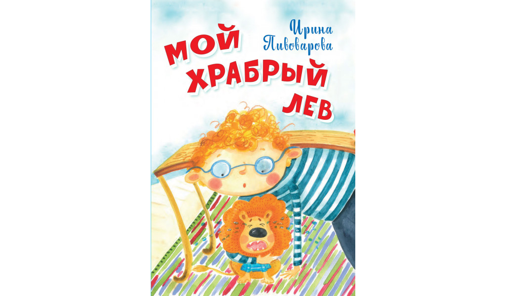 

Мой храбрый лев