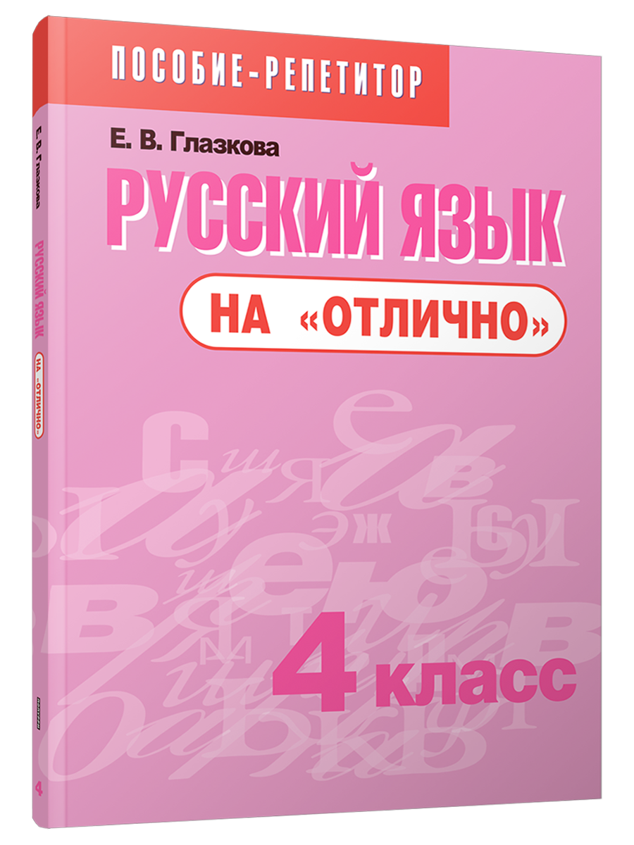 

Русский язык на отлично 4 класс, Учебная. Русский язык