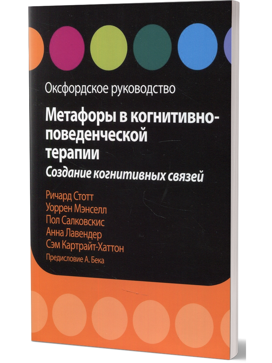 

Метафоры в когнитивно-поведенческой терапии. Создание когнитивных связей