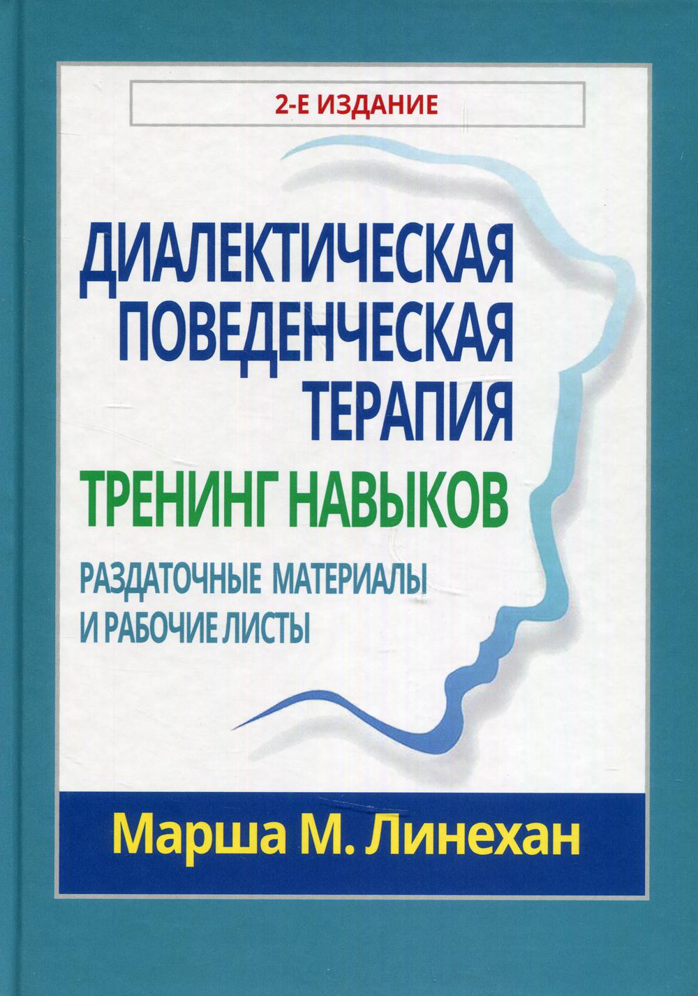 фото Книга диалектическая поведенческая терапия: тренинг навыков диалектика