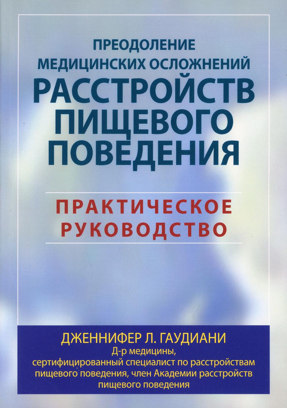 фото Книга преодоление медицинских осложнений расстройств пищевого поведения диалектика