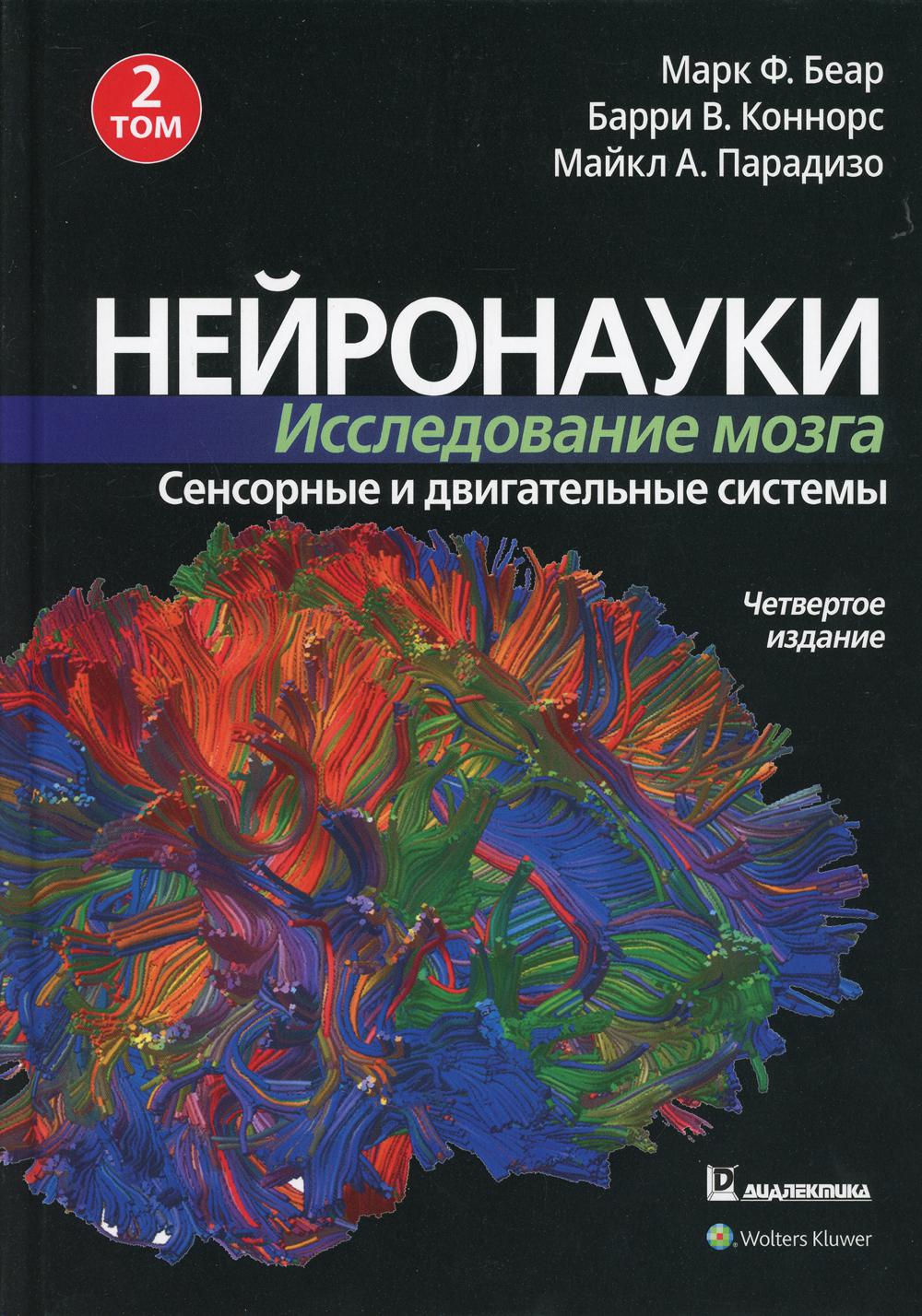 Книга Нейронауки. Исследование мозга