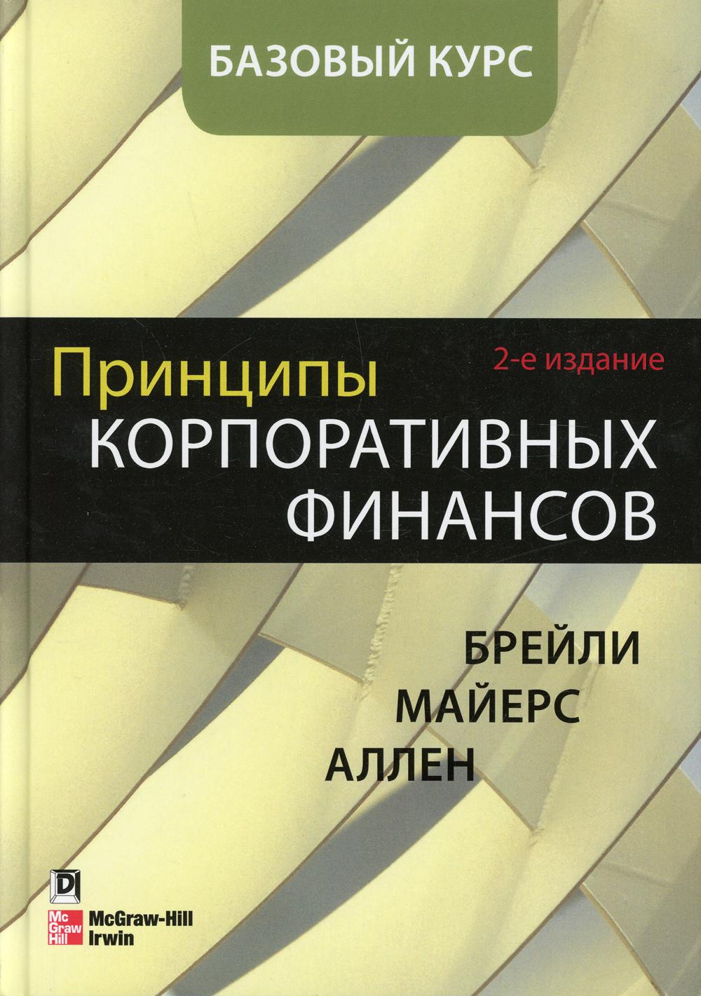 фото Книга принципы корпоративных финансов диалектика