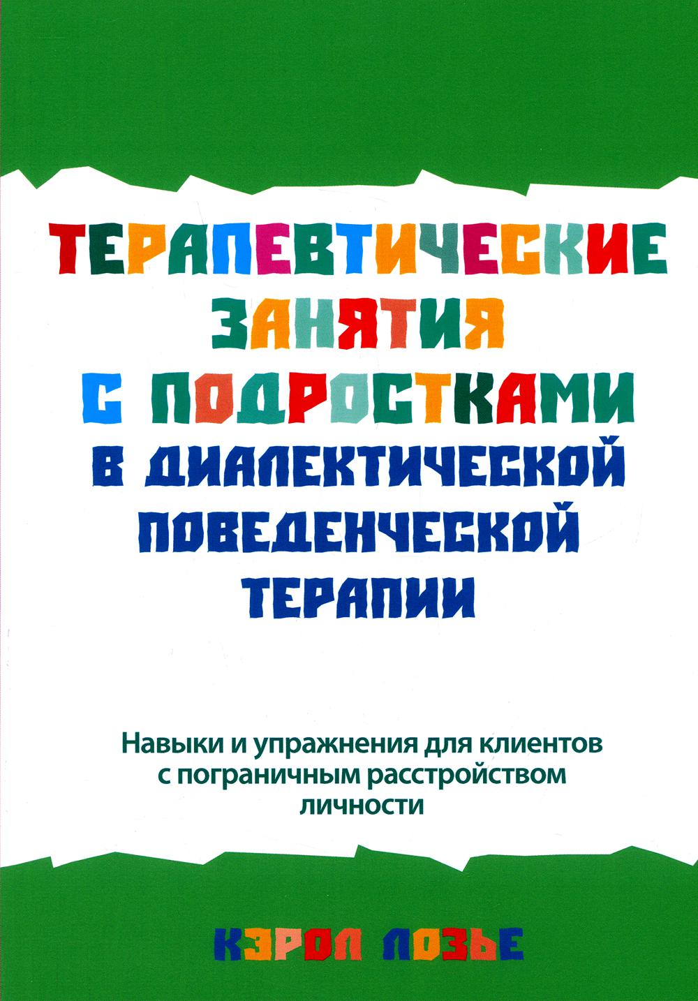 фото Книга терапевтические занятия с подростками в диалектической поведенческой терапии диалектика