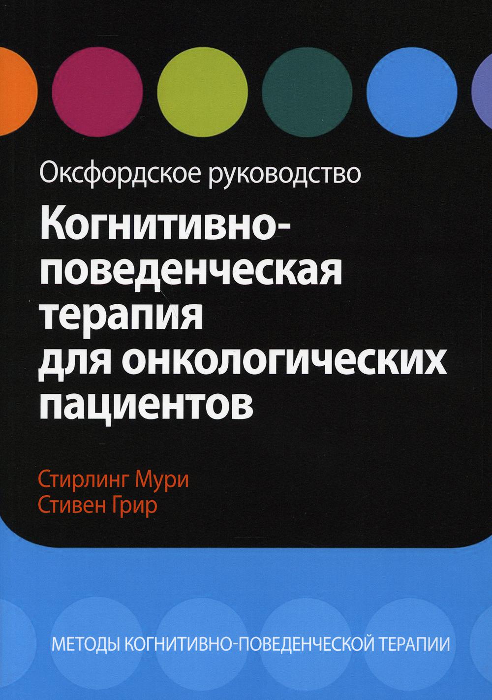 фото Книга когнитивно-поведенческая терапия для онкологических пациентов диалектика