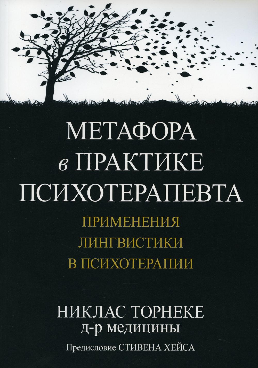 

Метафора в практике психотерапевта: применения лингвистики в психотерапии