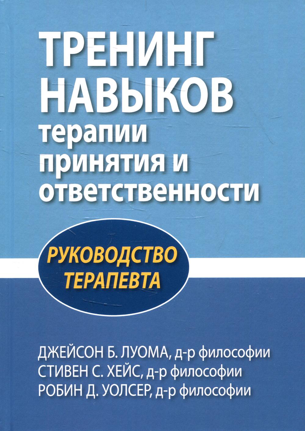 фото Книга тренинг навыков терапии принятия и ответственности диалектика