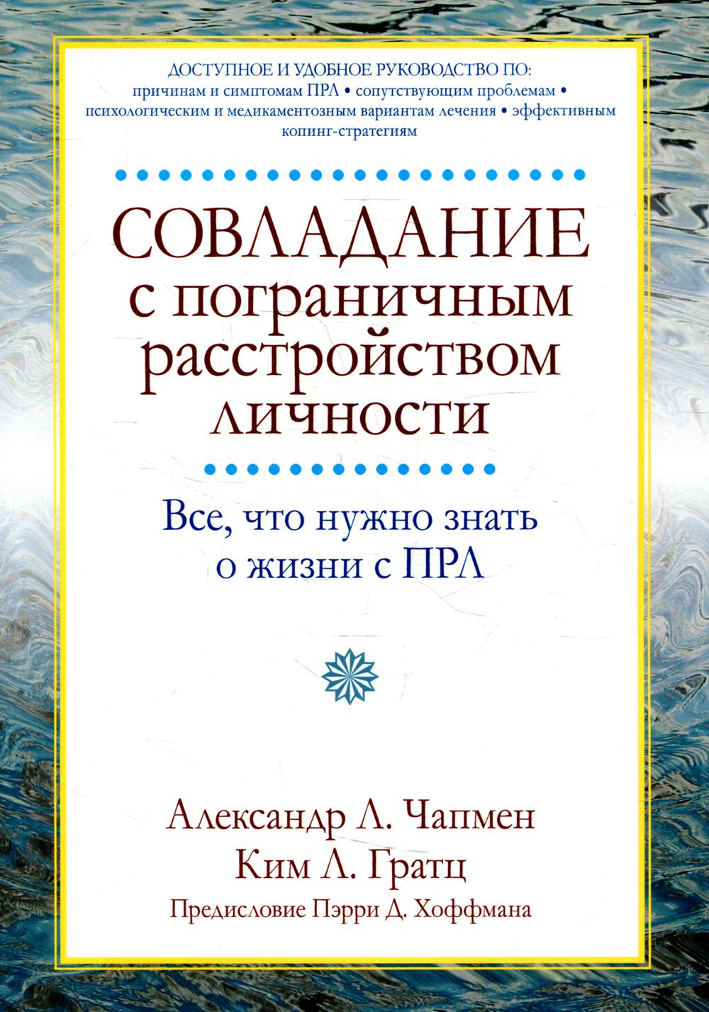 фото Книга совладание с пограничным расстройством личности диалектика