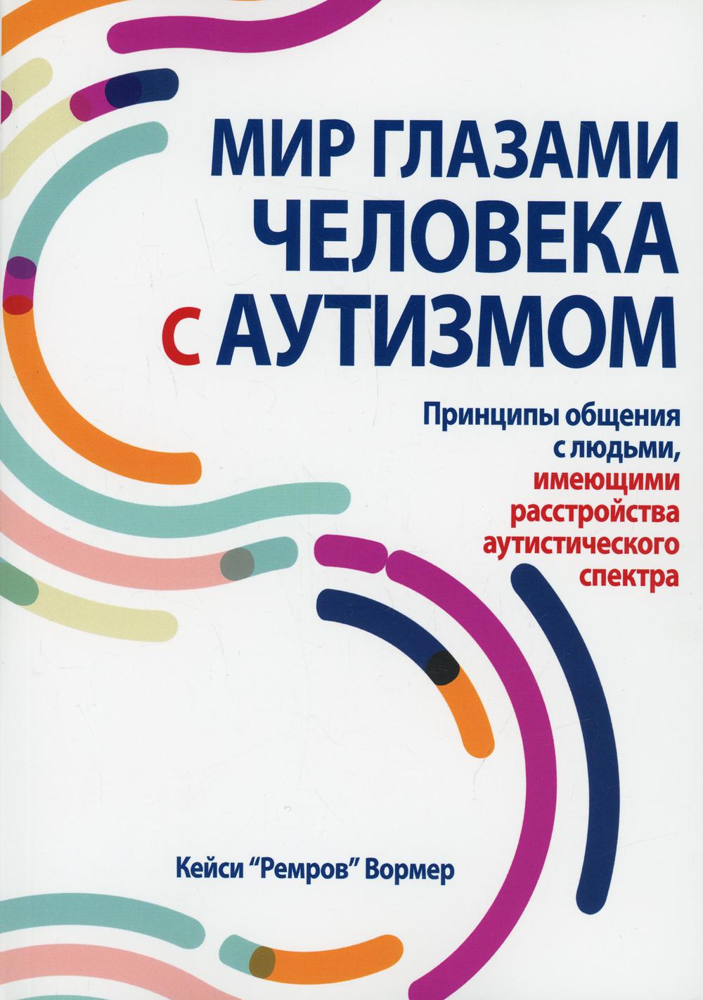 фото Книга мир глазами человека с аутизмом. принципы общения с людьми, имеющими расстройства... диалектика