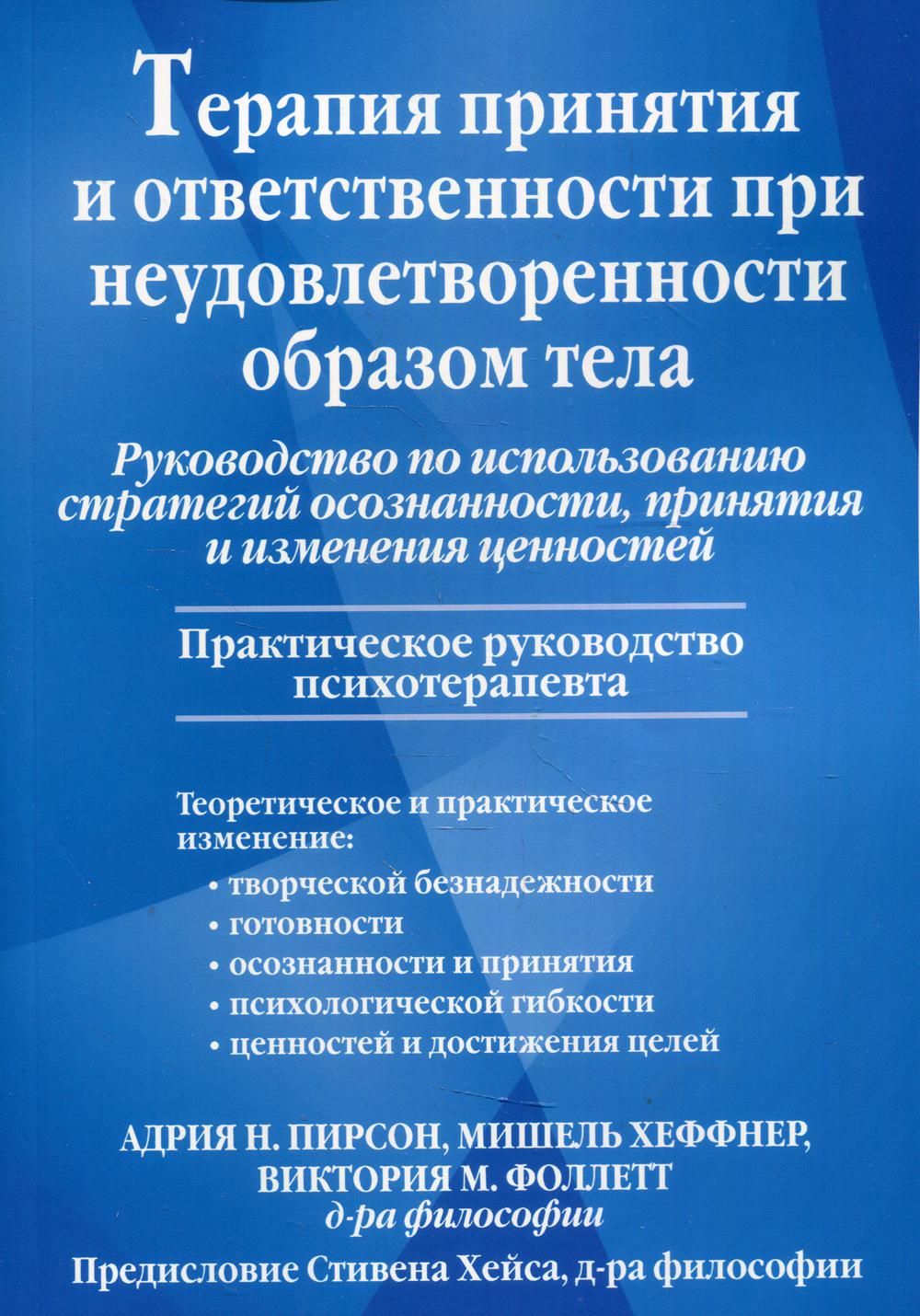 

Терапия принятия и ответственности при неудовлетворенности образом тела. принятия...