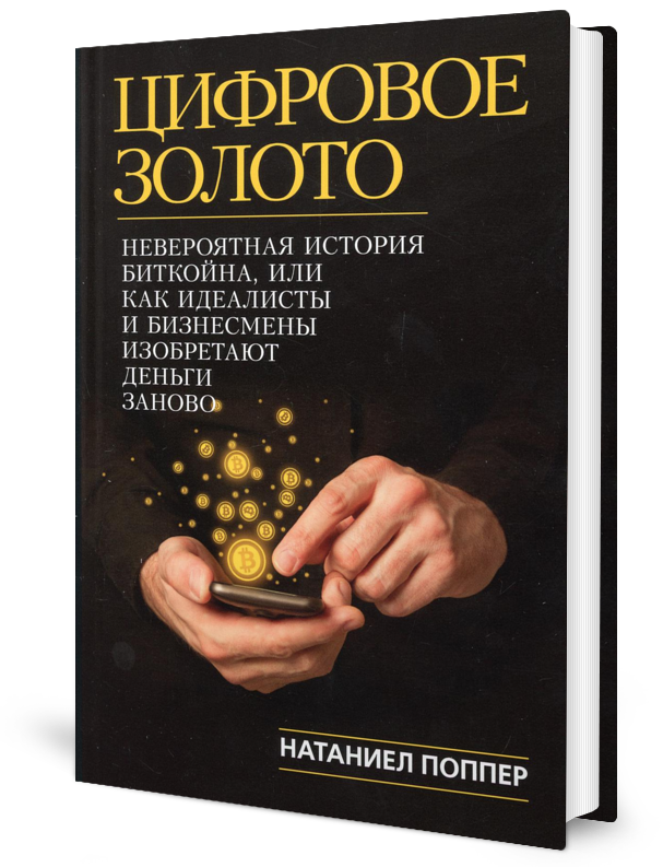 

Книга Цифровое золото