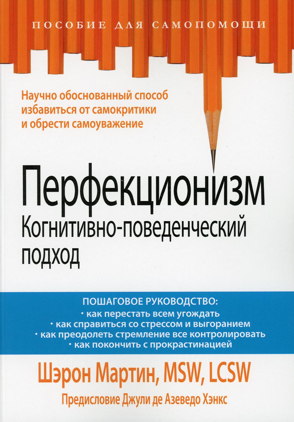 

Перфекционизм. Когнитивно-поведенческий подход