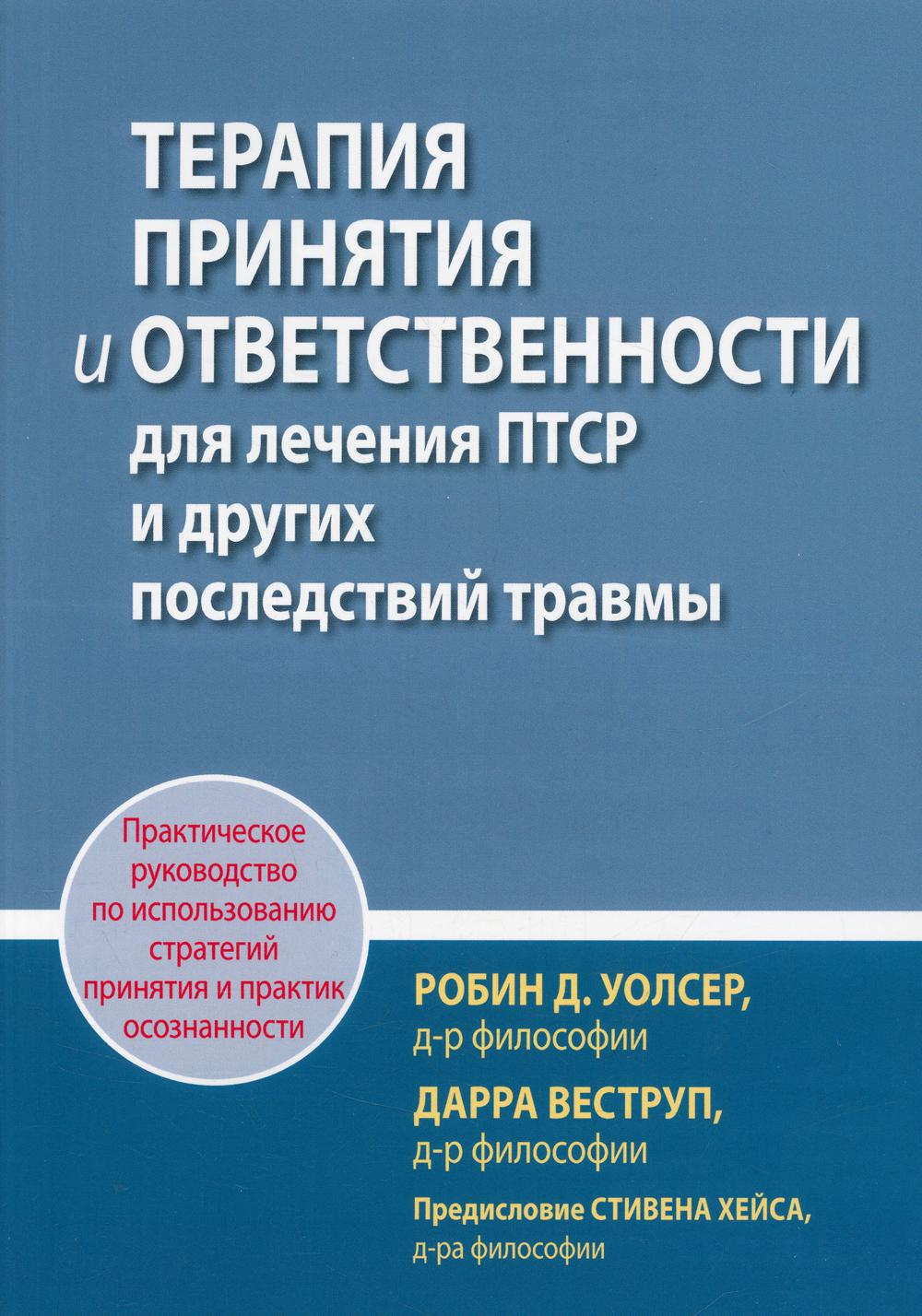 фото Книга терапия принятия и ответственности для лечения птср и других последствий травмы диалектика