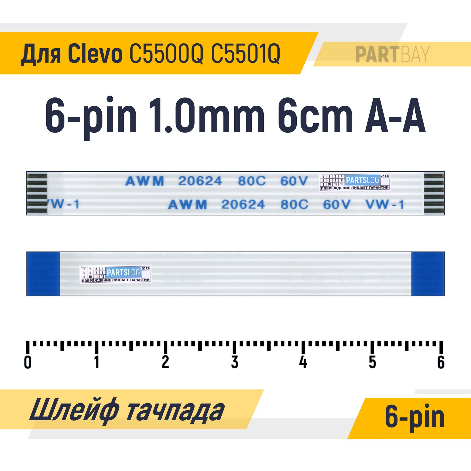 

Шлейф тачпада для Clevo C5500Q C5501Q FFC 6-pin Шаг 1.0мм 6см Прямой A-A AWM 20624 8