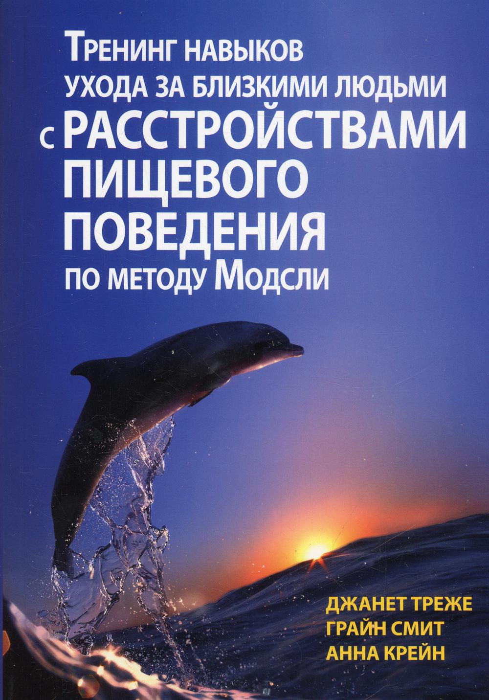 

Тренинг навыков ухода за близкими людьми с расстройствами пищевого поведения по м...