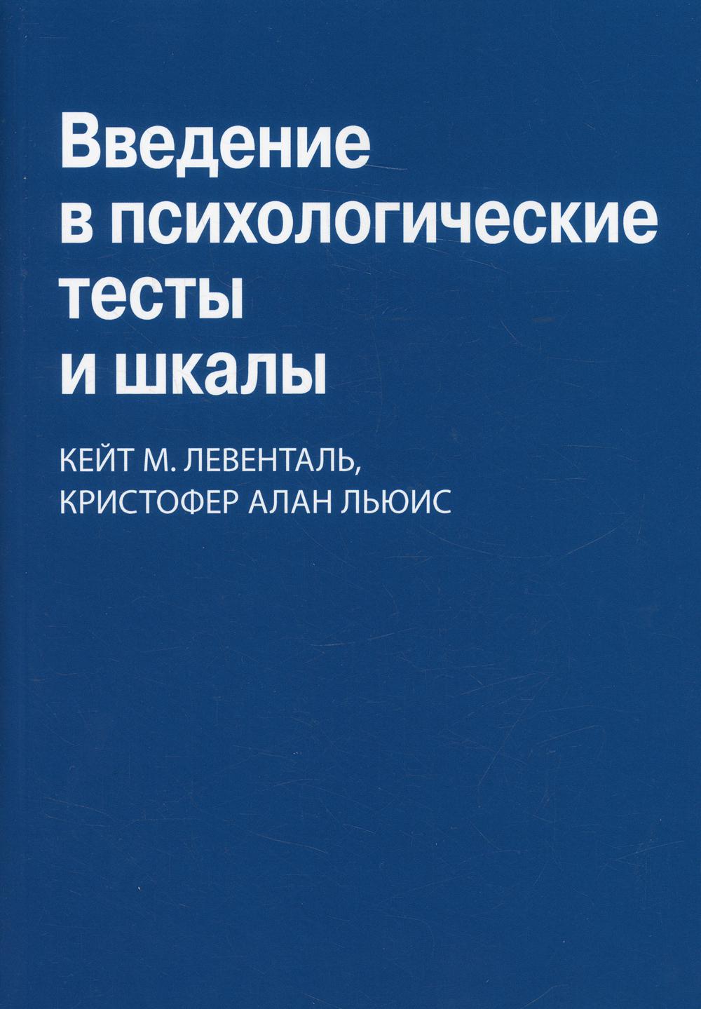 фото Книга введение в психологические тесты и шкалы диалектика