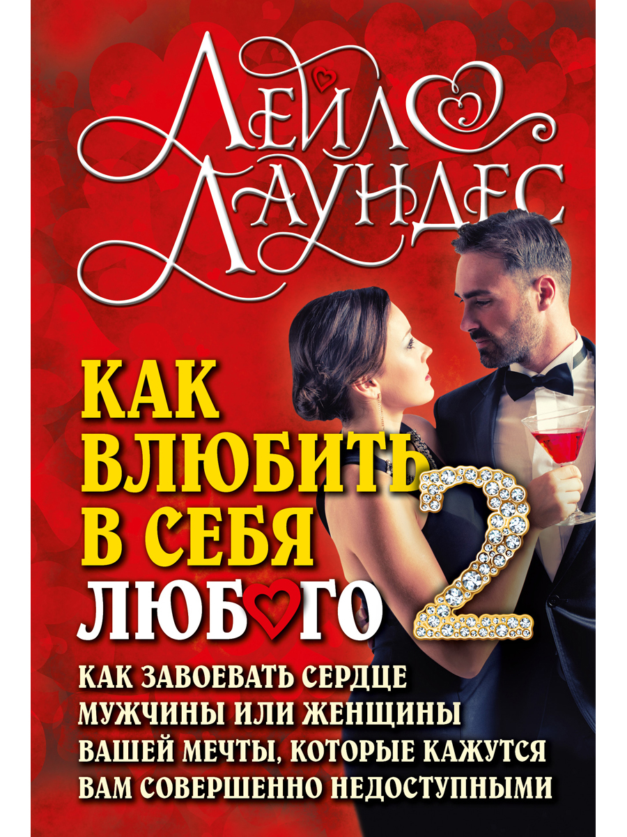

Как влюбить в себя любого 2. Как завоевать сердце мужчины или женщины
