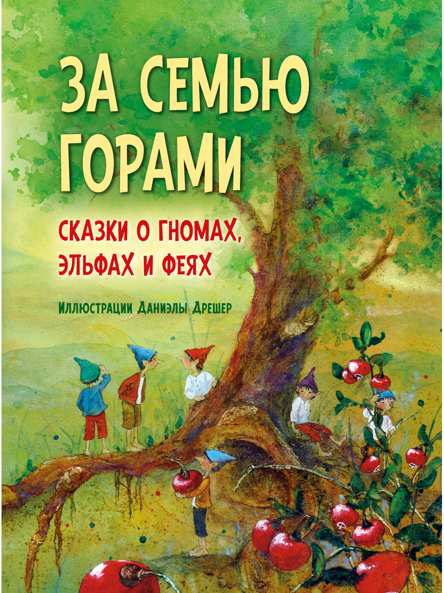 фото Книга за семью горами. сказки о гномах, эльфах и феях добрая книга