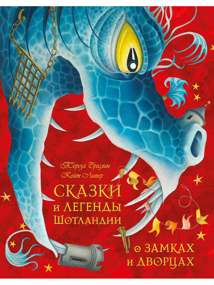 

Сказки и легенды Шотландии о замках и дворцах