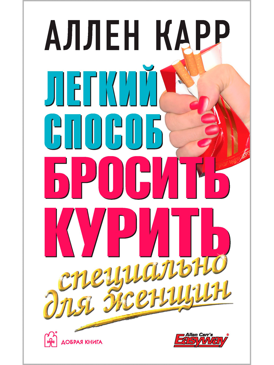 

Легкий способ бросить курить специально для женщин