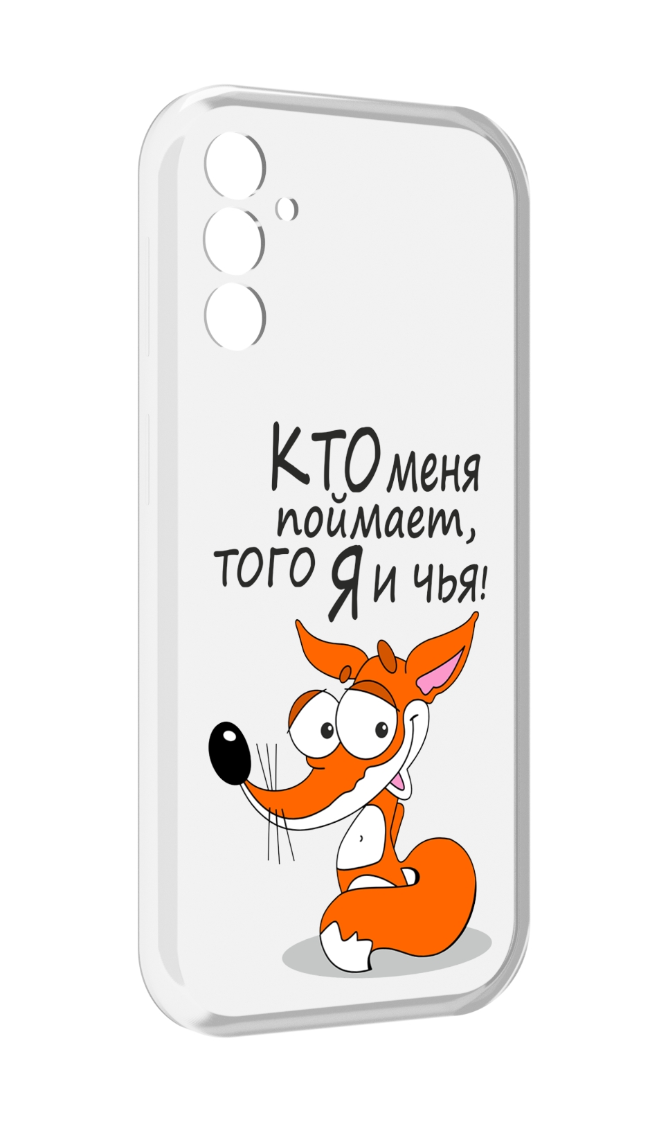 

Чехол MyPads Кто меня поймает того я и чья для Samsung Galaxy M13, Прозрачный, Tocco