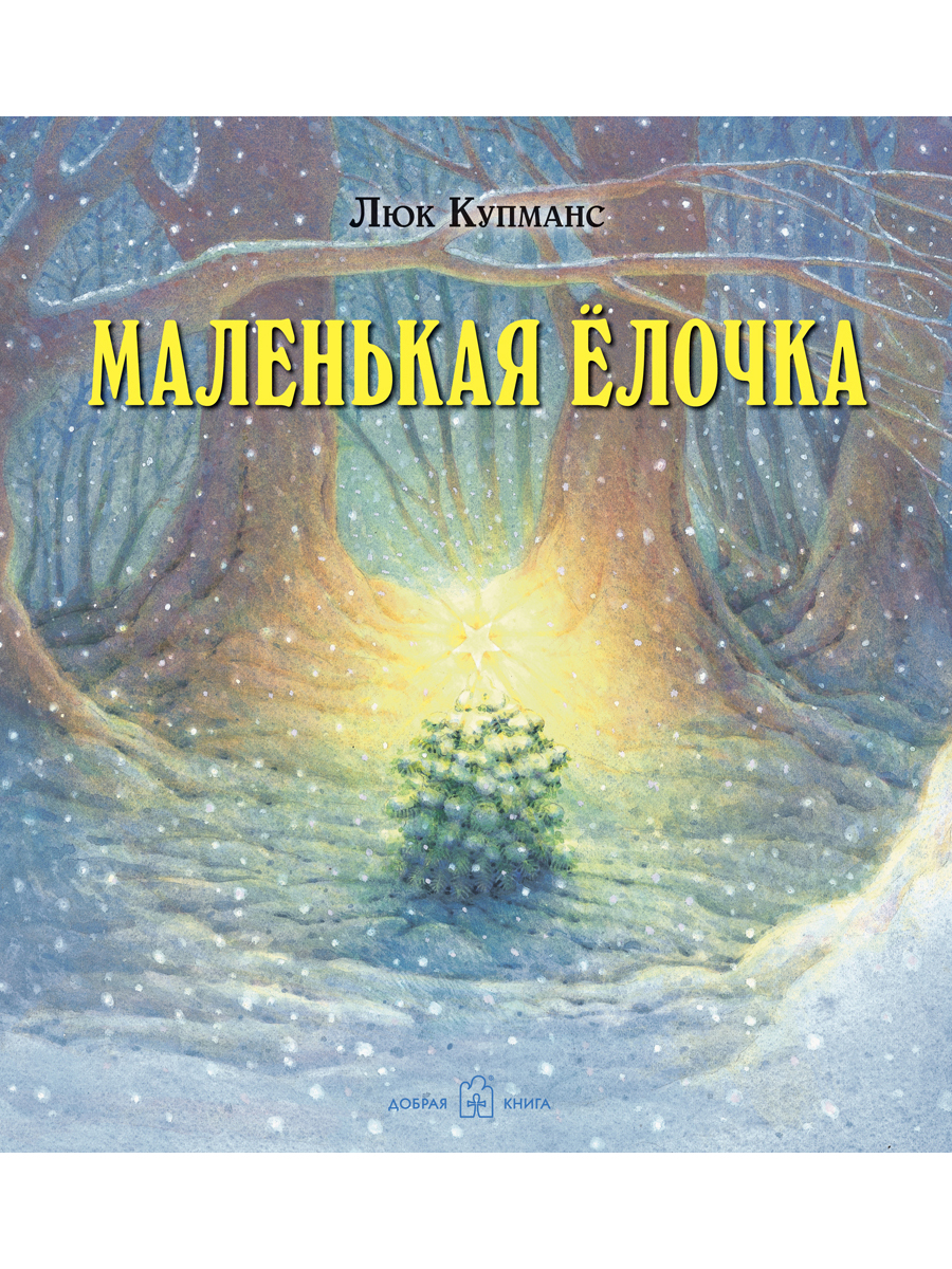 фото Книга маленькая ёлочка добрая книга