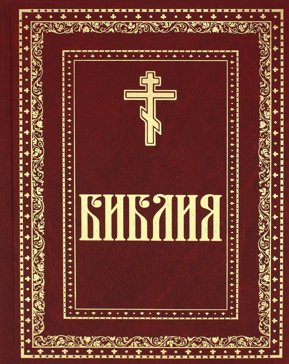 

Книга Библия. Книги Священного Писания Ветхого и Нового Завета