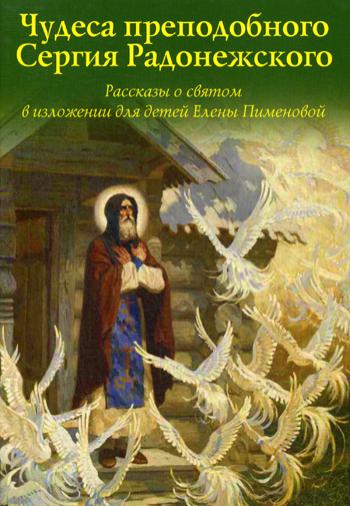 

Книга Чудеса преподобного Сергия Радонежского