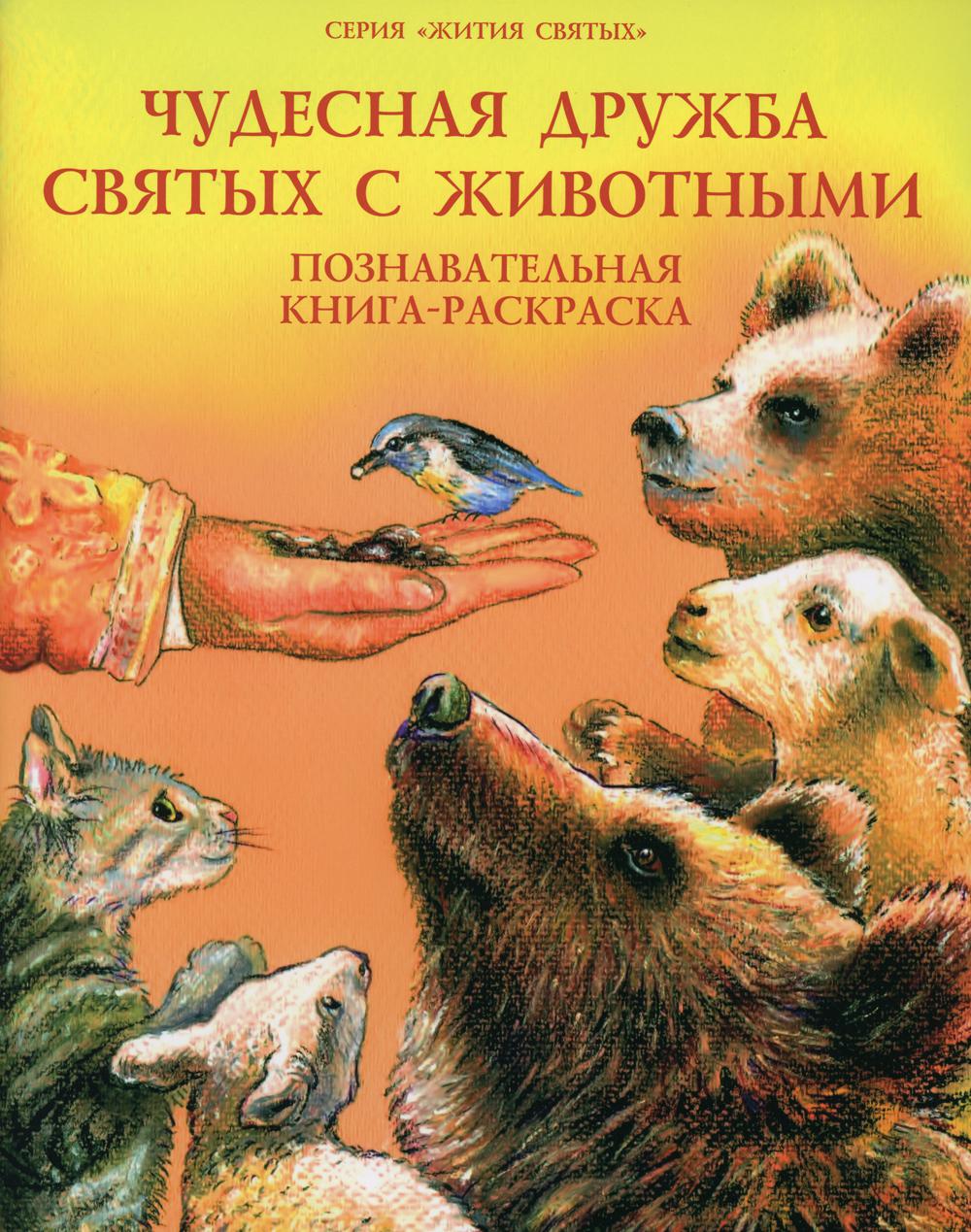 Книга Чудесная дружба святых с животными