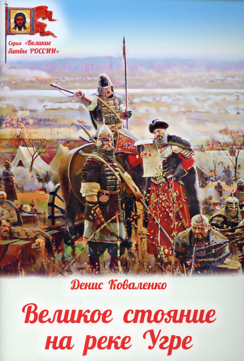 

Книга Великое стояние на реке Угре