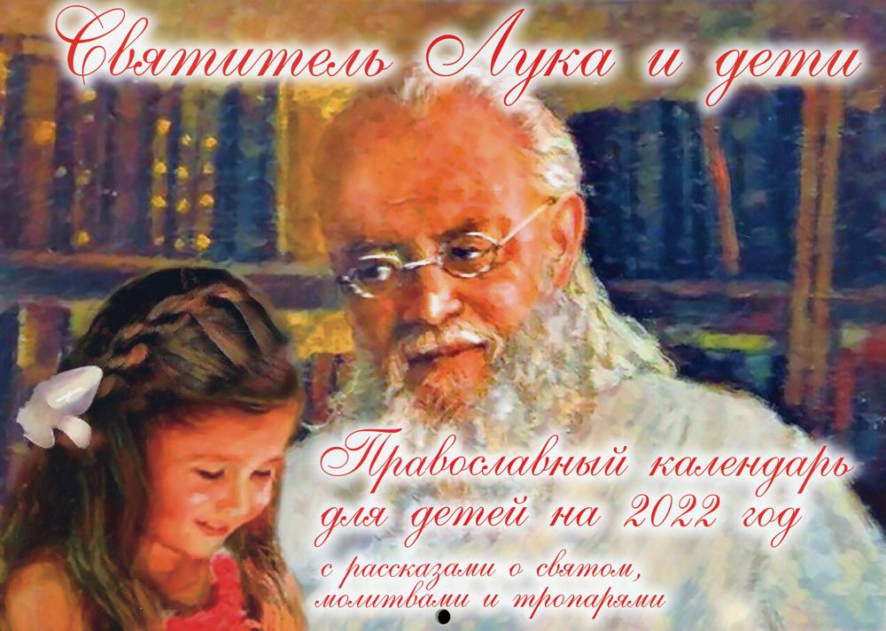 фото Книга святитель лука и дети. православный календарь для детей на 2022 год духовное преображение