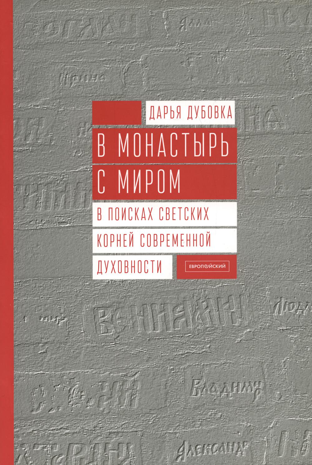 

Книга В монастырь с миром
