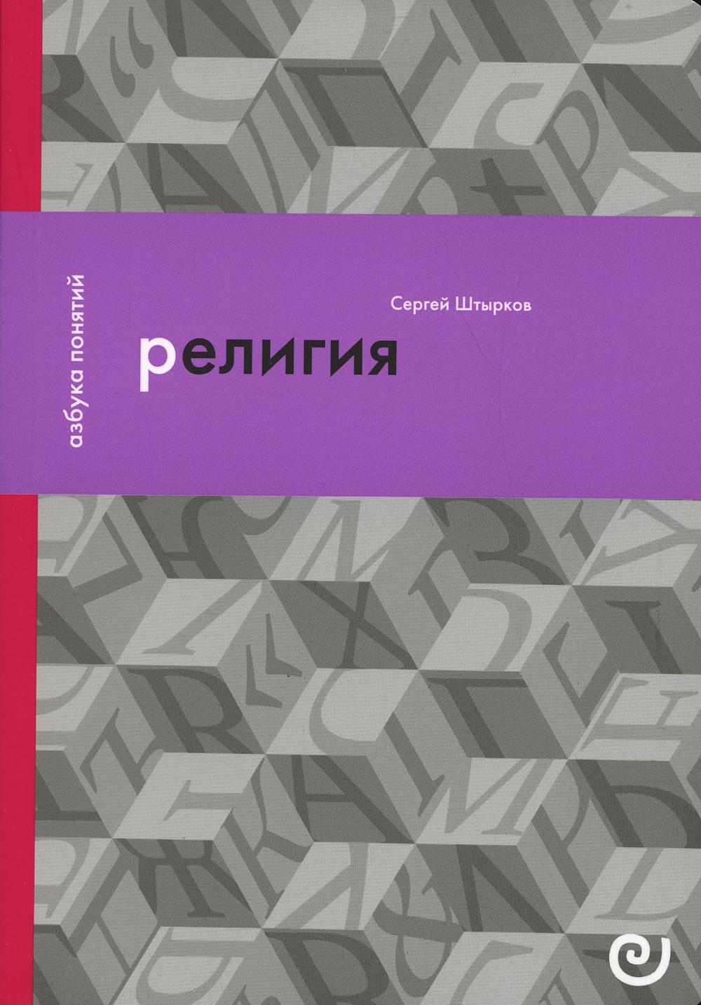 

Религия, или Узы благочестия