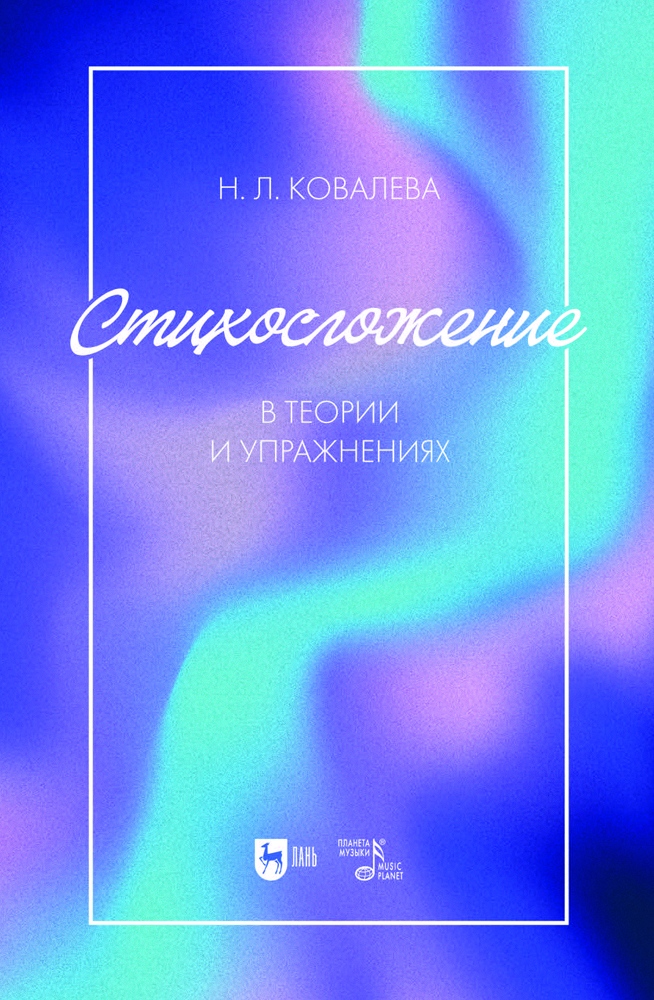 

Стихосложение в теории и упражнениях