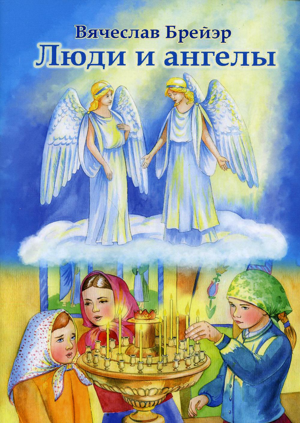 

Люди и ангелы