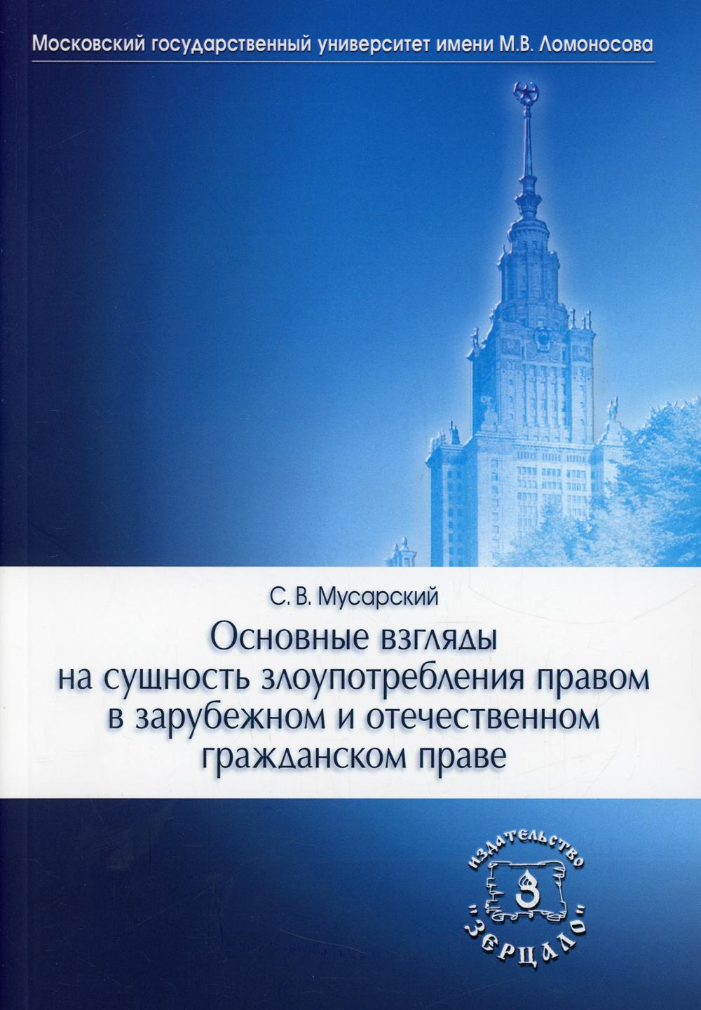 фото Книга основные взгляды на сущность злоупотребления правом в зарубежном и отечественном ... зерцало