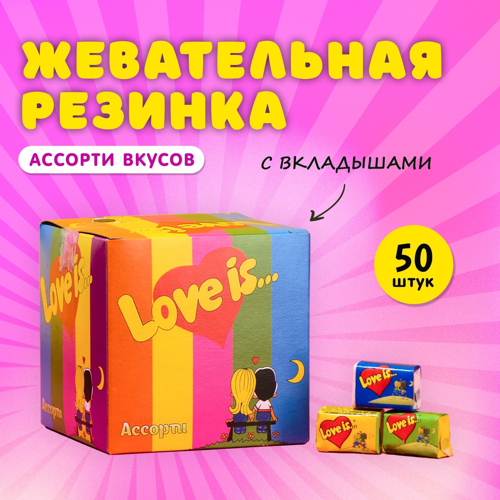 Love is Жевательная резинка Love is, микс, 4.2 г, 50 шт