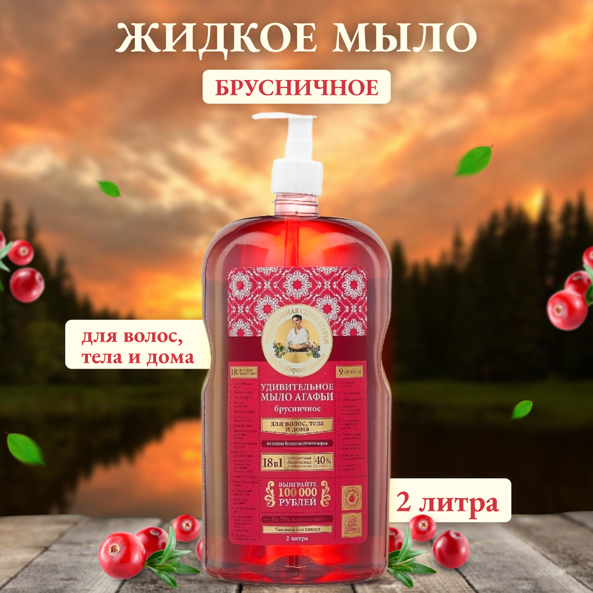 

Жидкое мыло Рецепты бабушки Агафьи Брусничное, 2 л