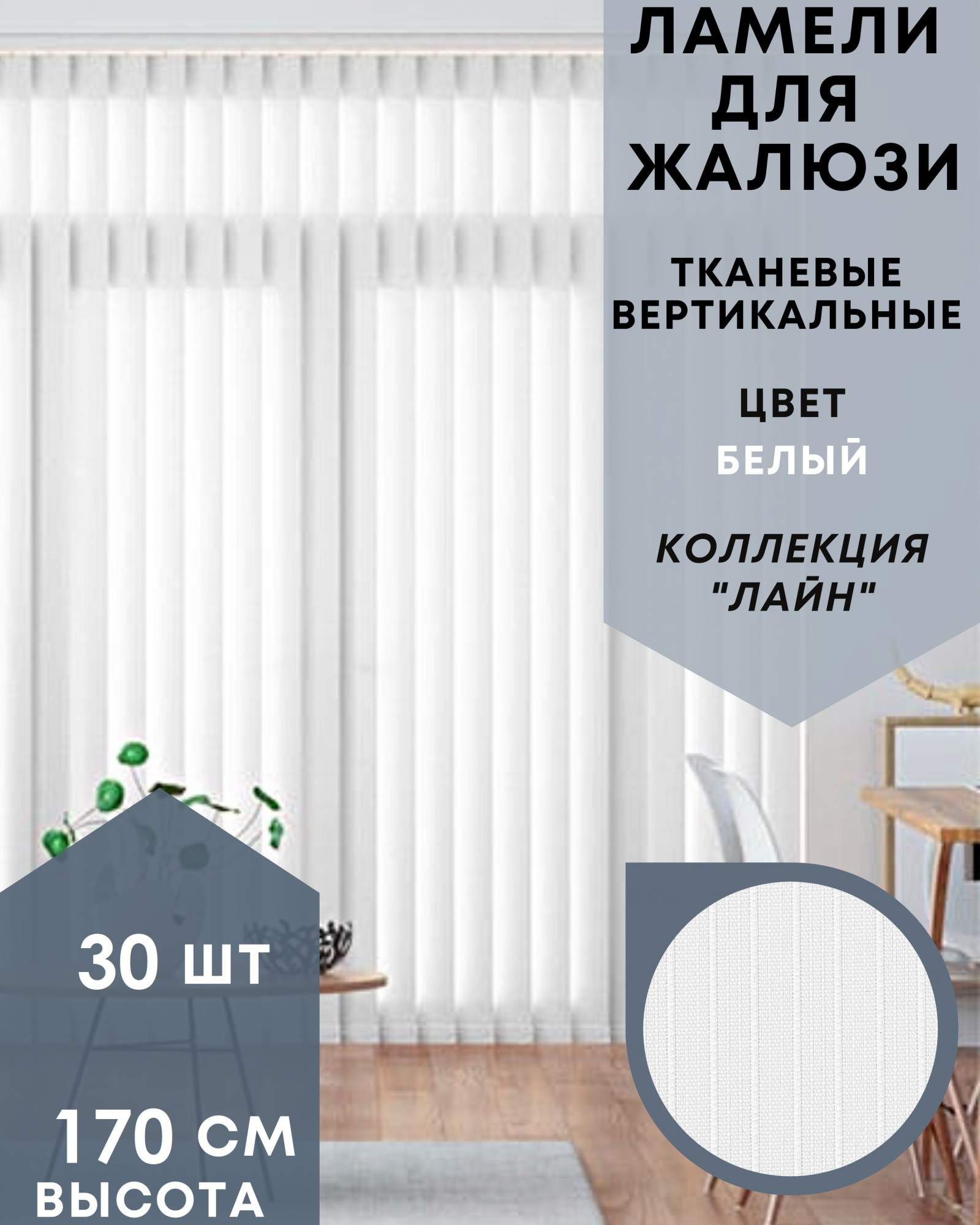 

Ламели для вертикальных жалюзи 30шт длиной 170см, ткань Лайн белый (без карниза), Ламели для вертикальных жалюзи Лайн - 1