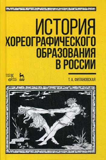 фото Книга история хореографического образования в россии лань