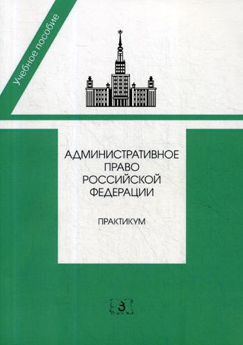 

Книга Административное право Российской Федерации