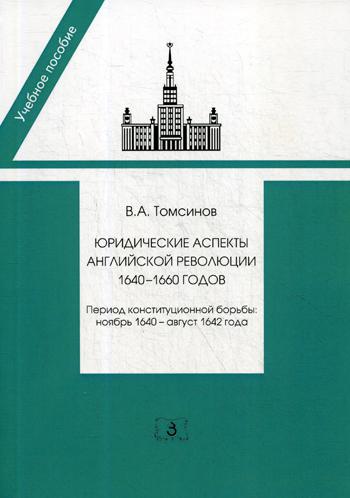 фото Книга юридические аспекты английской революции 1640-1660 годов. период конституционной ... зерцало