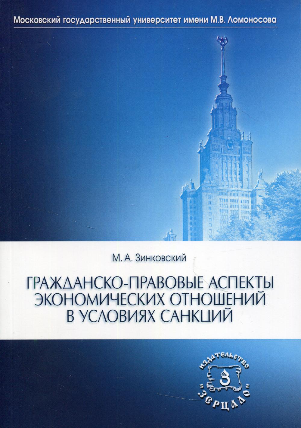 фото Книга гражданско-правовые аспекты экономических отношений в условиях санкций зерцало