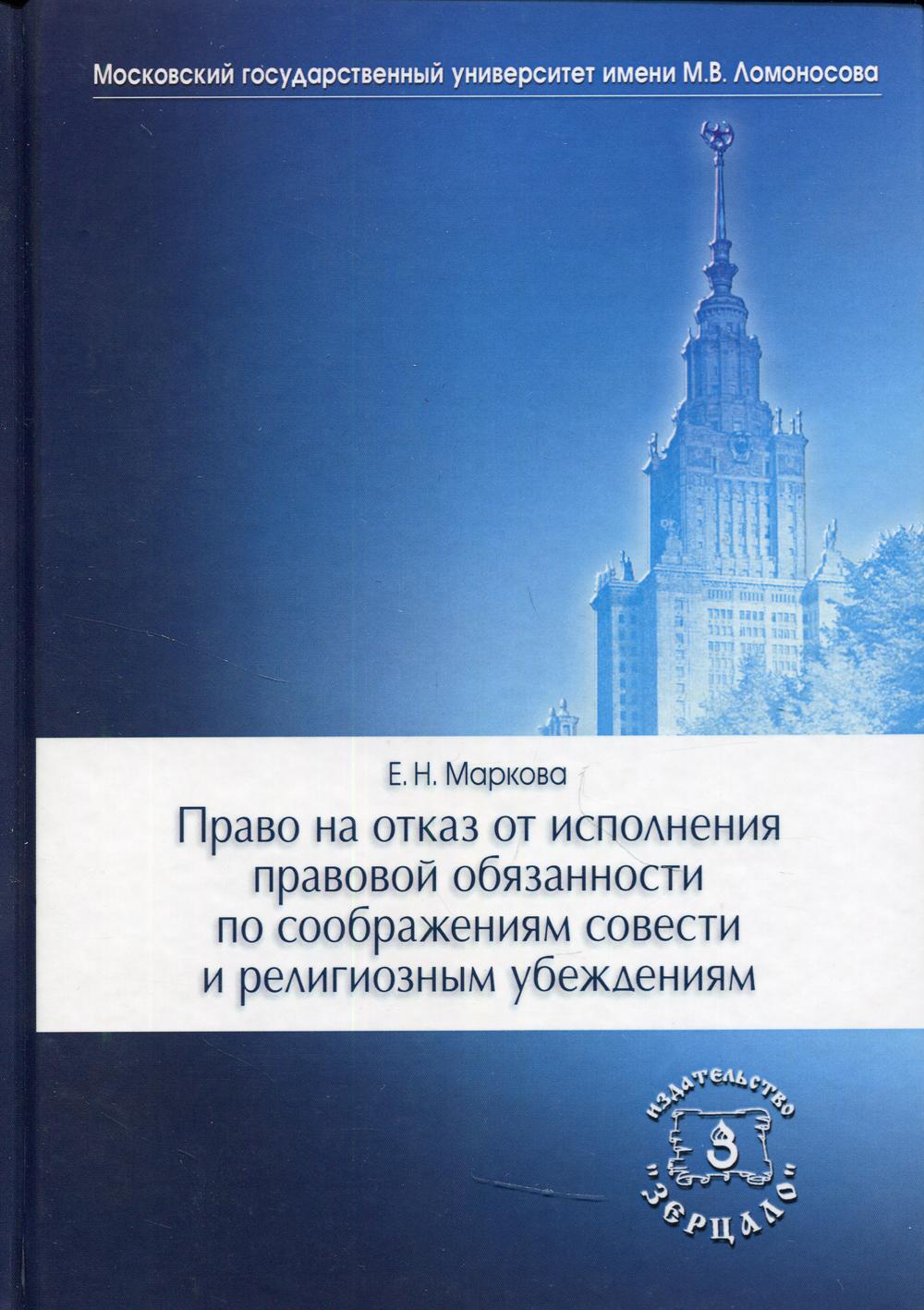 фото Книга право на отказ от исполнения правовой обязанности по соображениям совести и религ... зерцало