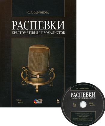 фото Книга распевки. хрестоматия для вокалистов лань