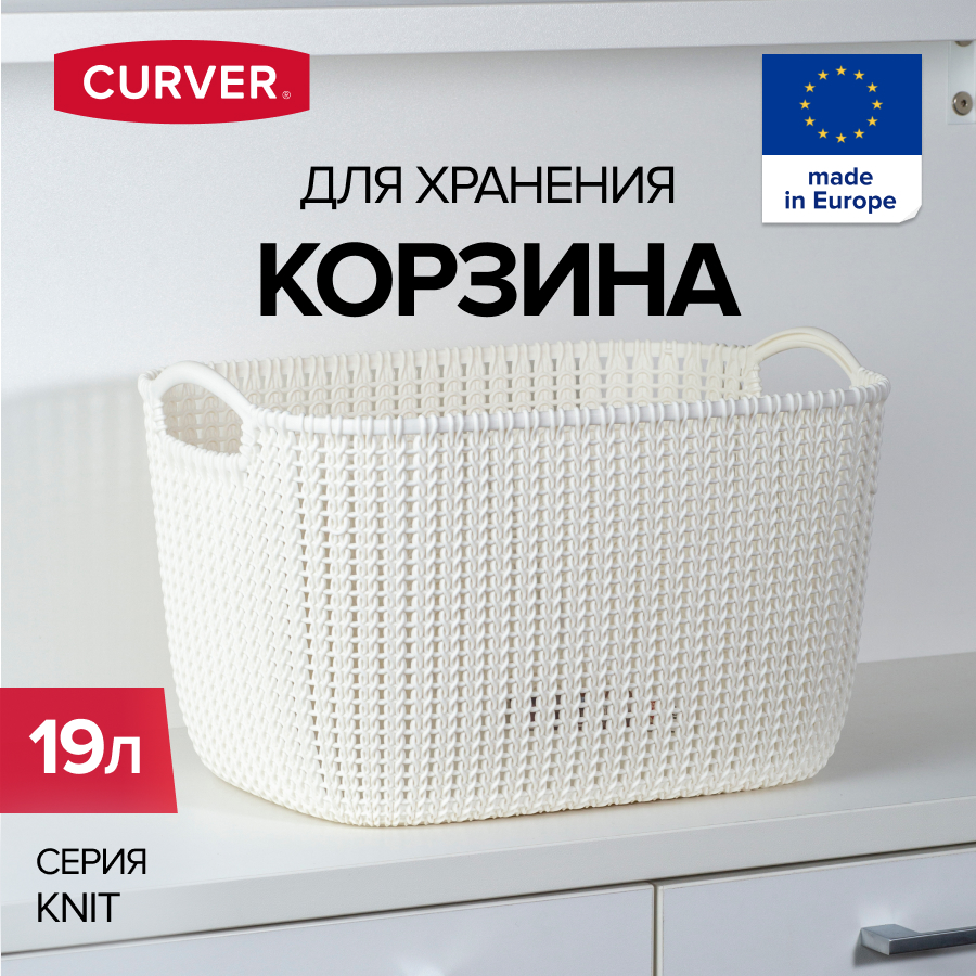 Корзина для хранения белья игрушек и одежды CURVER KNIT 19 литров